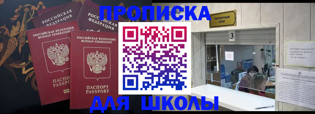прописка для школы в Чечне